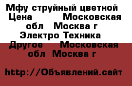 Мфу струйный цветной › Цена ­ 500 - Московская обл., Москва г. Электро-Техника » Другое   . Московская обл.,Москва г.